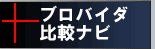 プロパイダナビ